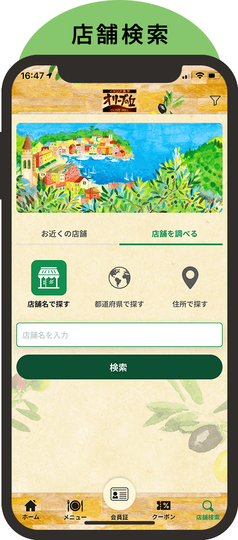 店舗検索