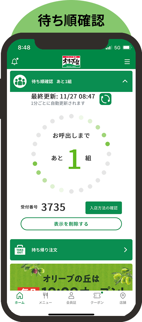 待ち順確認