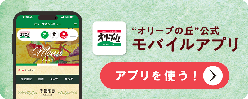 オリーブの丘 公式アプリ