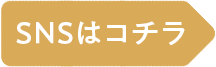 SNSはこちら