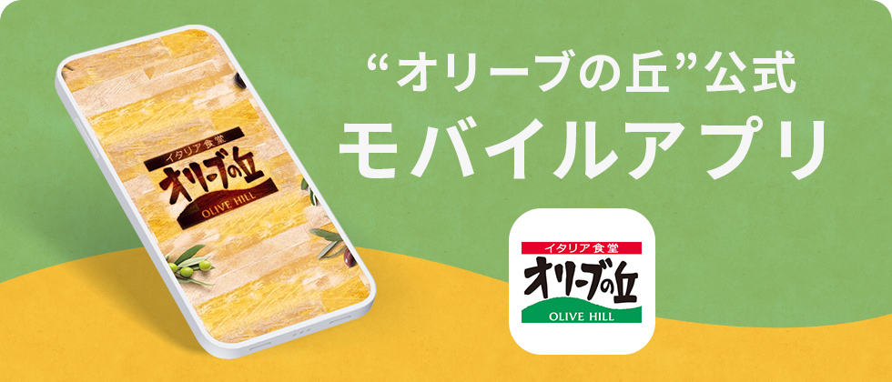 オリーブの丘公式アプリ