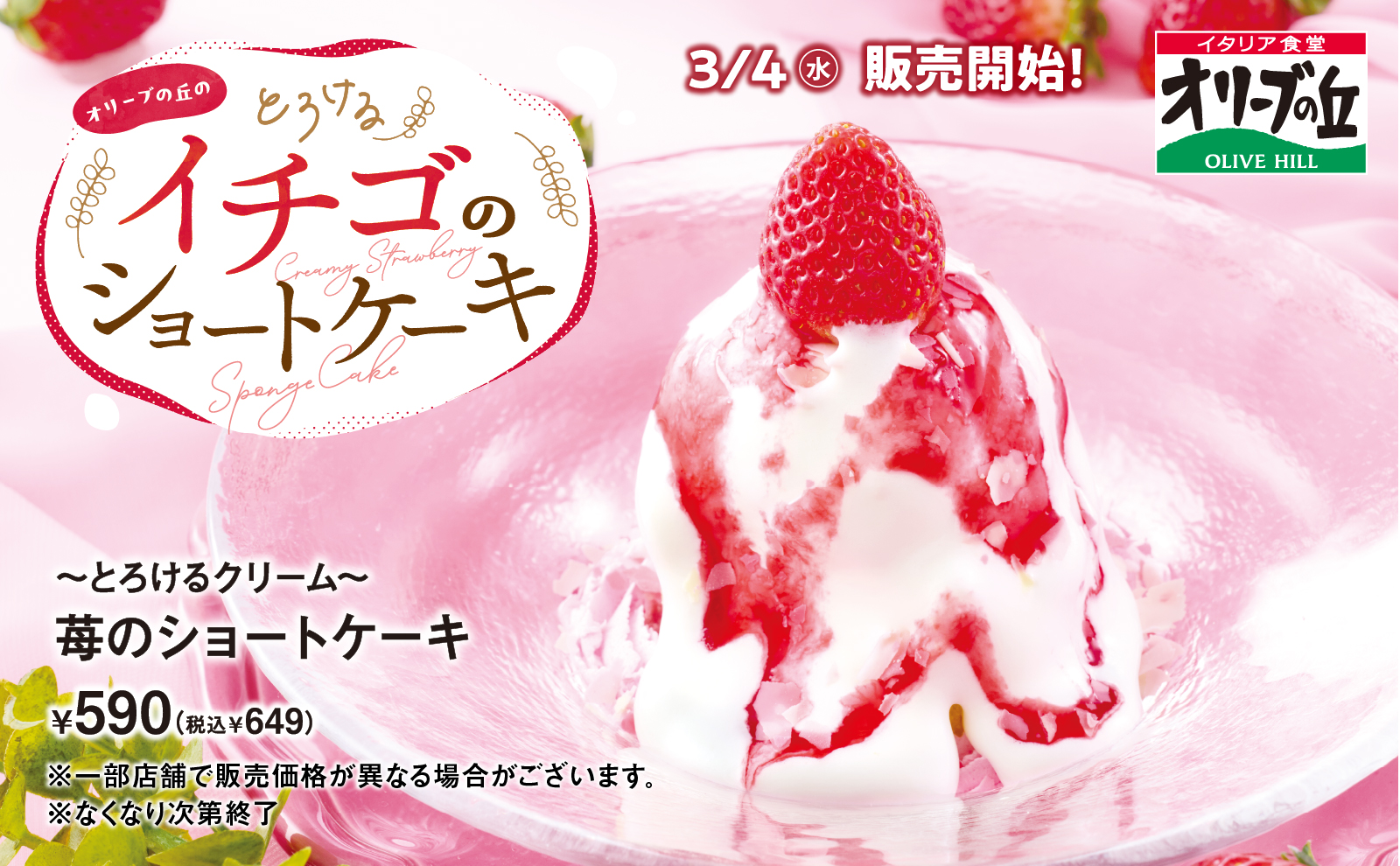 とろけるクリーム苺のショートケーキ