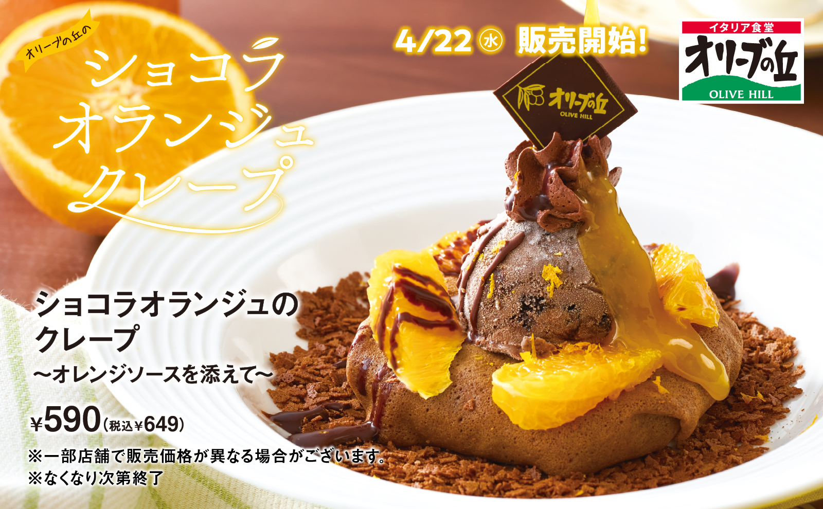 ショコラオランジュのクレープ