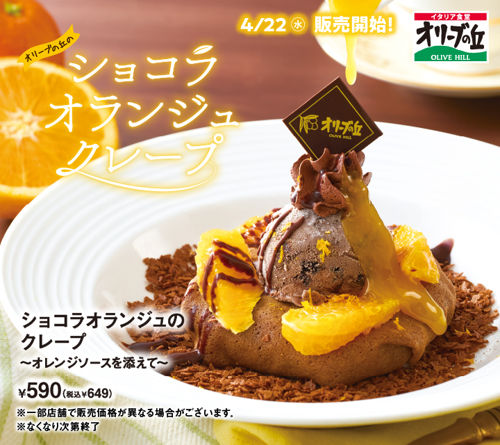 ショコラオランジュのクレープ