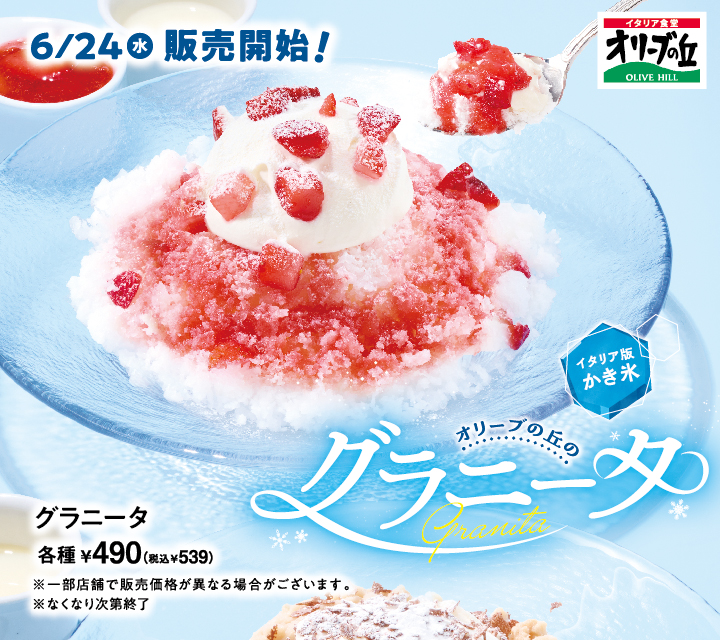 オリーブの丘のグラニータ3種