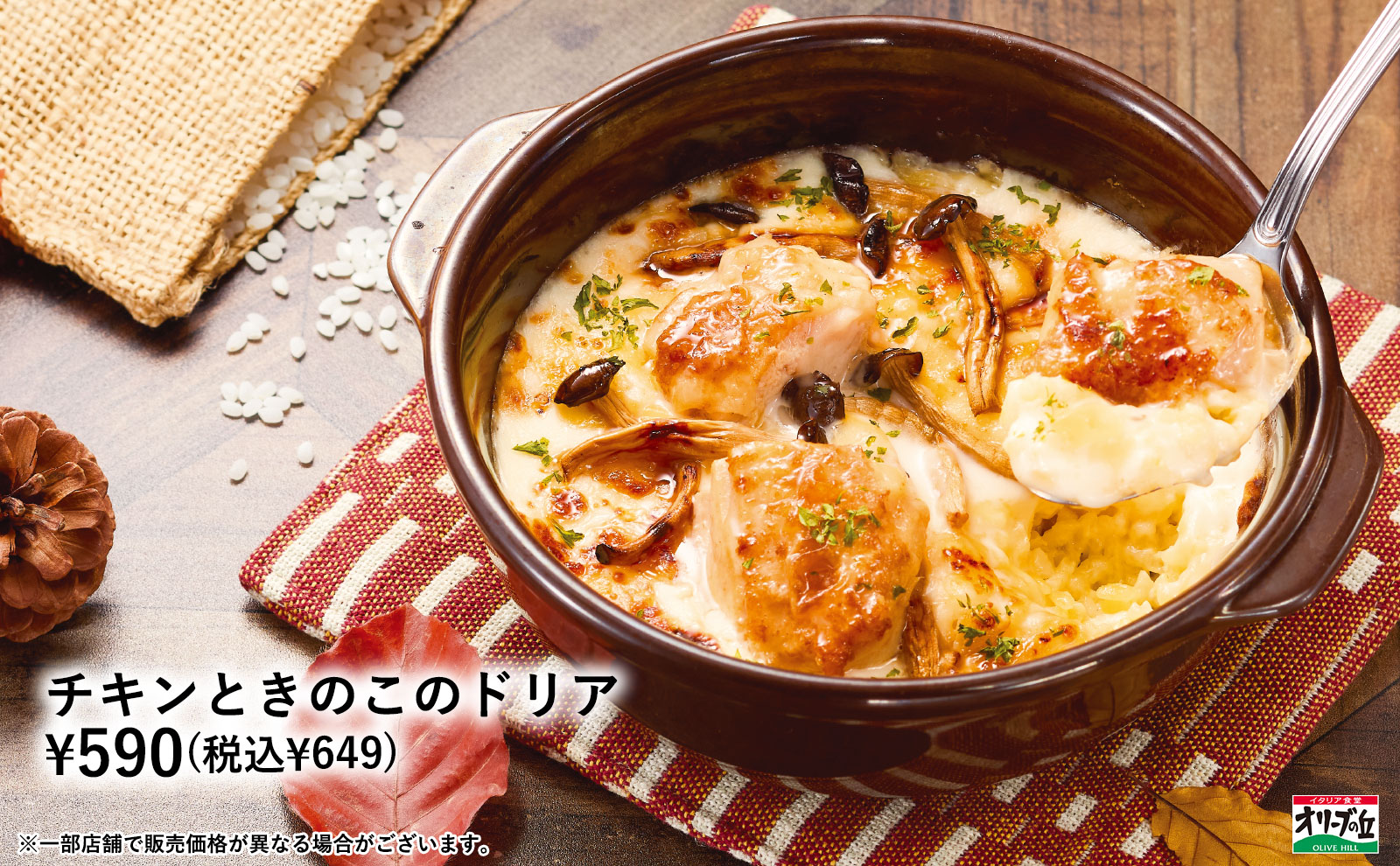 チキンときのこのドリア