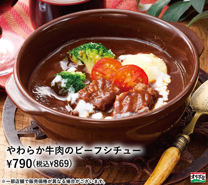 やわらか牛肉のビーフシチュー