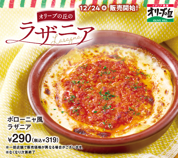 ボローニャ風ラザニア