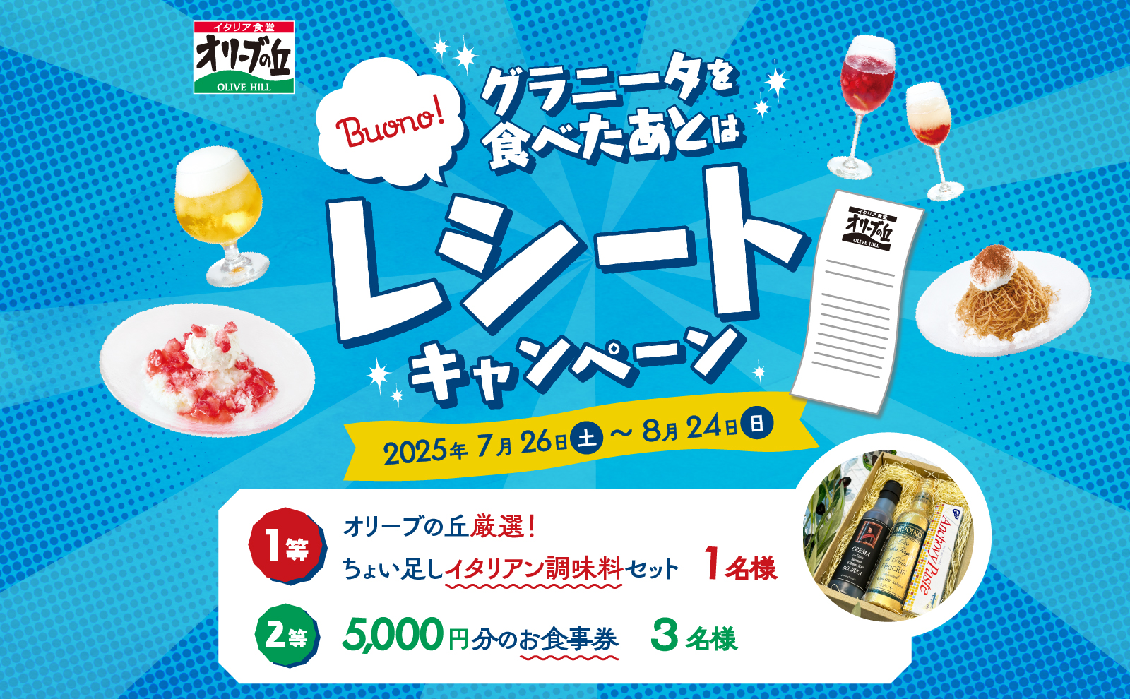 レシートキャンペーン250725