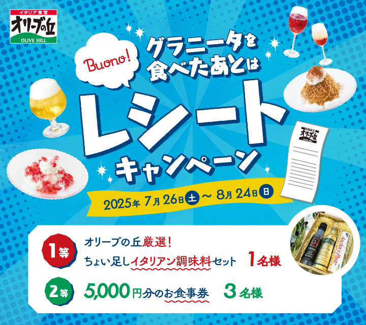 レシートキャンペーン250725