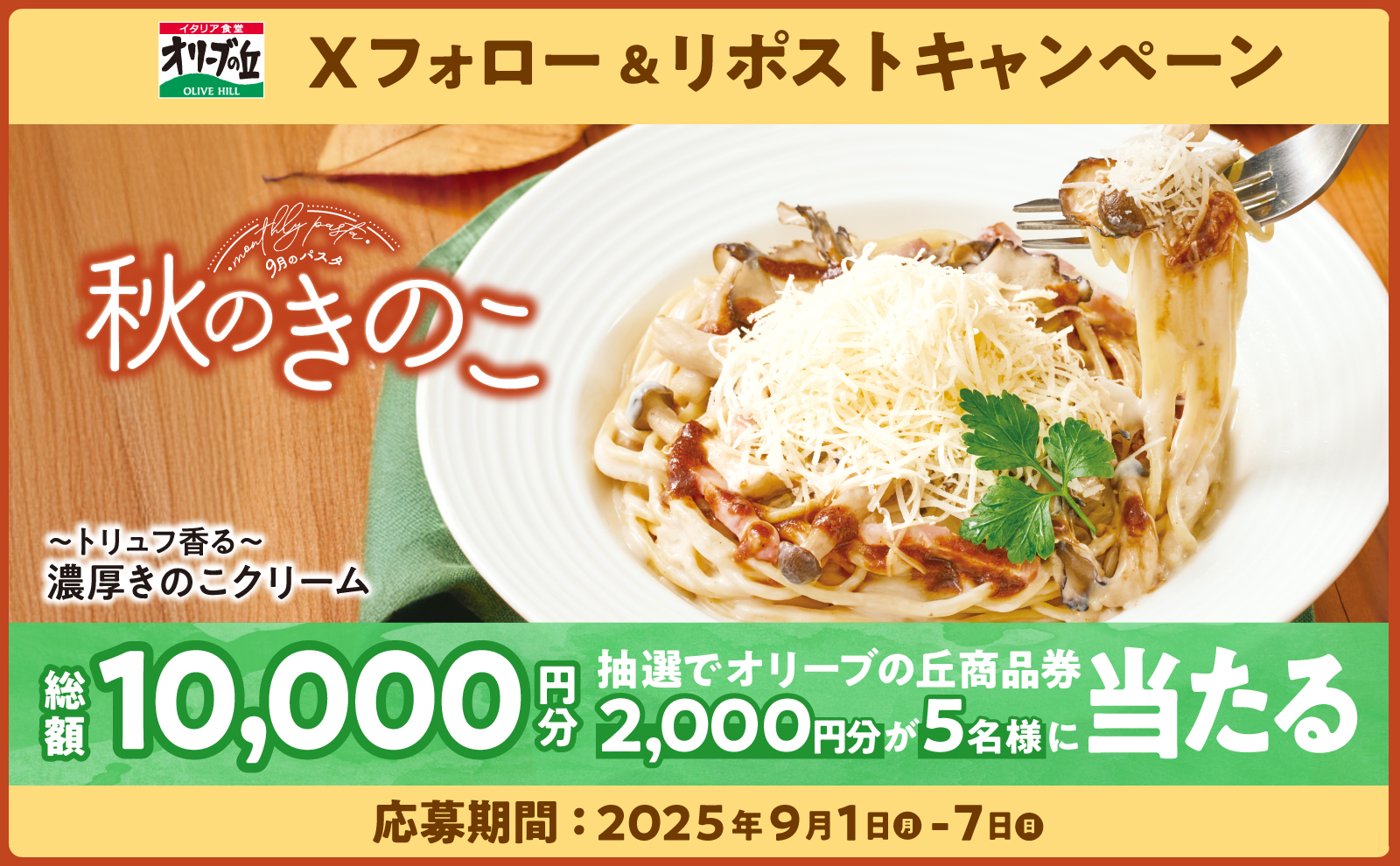 snsキャンペーン250901