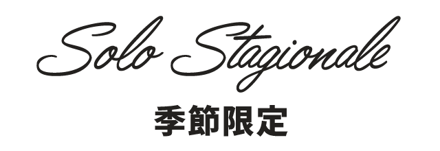 季節限定
