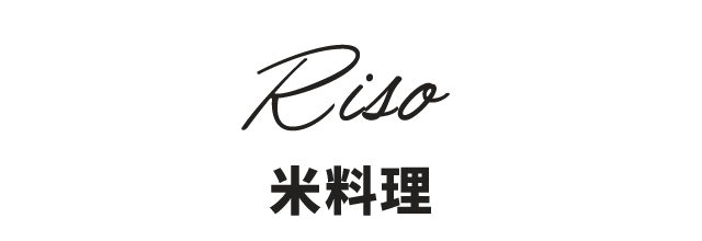 米料理