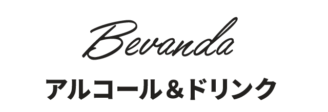 アルコール＆ドリンク