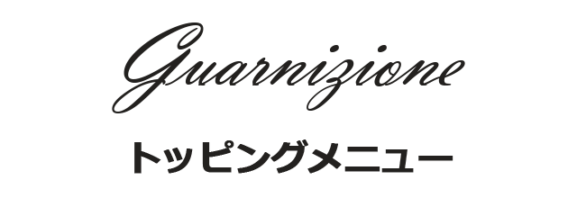トッピングメニュー