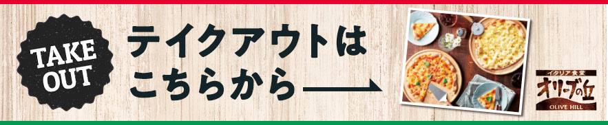 テイクアウト
