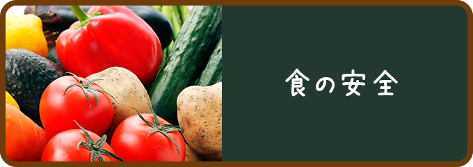 食の安全