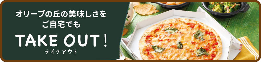 テイクアウト