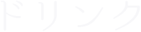 ドリンク