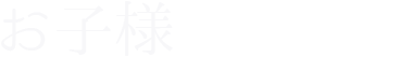 お子様