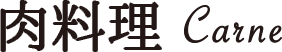 肉料理