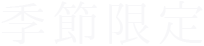 期間限定