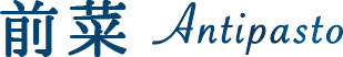 前菜