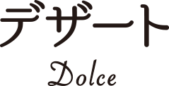 デザート