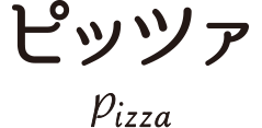 ピザ