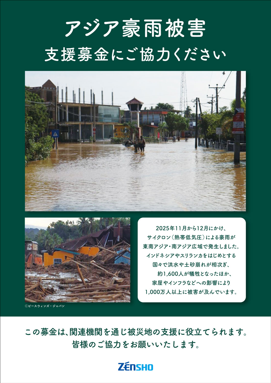 アジア豪雨被害支援募金の実施について｜お知らせ｜イタリア食堂