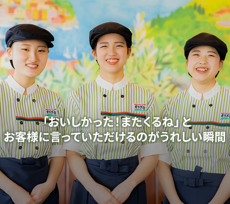 「おいしかったまた来るね」といっていただけるのが嬉しい瞬間