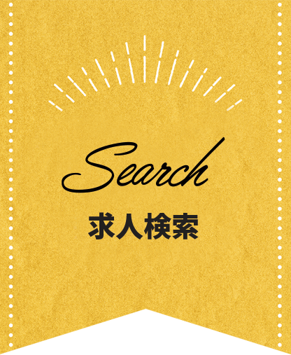 求人検索