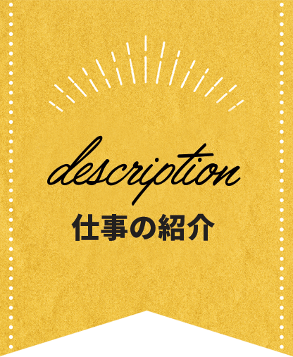 仕事の紹介